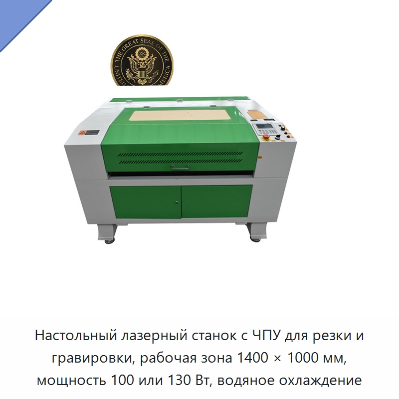 Настольный лазерный станок с ЧПУ для резки и гравировки, рабочая зона 1400 × 1000 мм, мощность 100 или 130 Вт, водяное охлаждение — Лазерные гравировальные станки