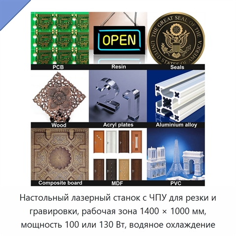 Настольный лазерный станок с ЧПУ для резки и гравировки, рабочая зона 1400 × 1000 мм, мощность 100 или 130 Вт, водяное охлаждение