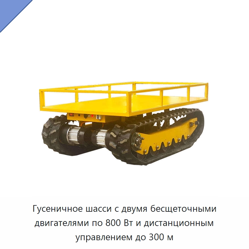 Гусеничное шасси с двумя бесщеточными двигателями по 800 Вт и дистанционным управлением до 300 м — Запчасти для строительной техники