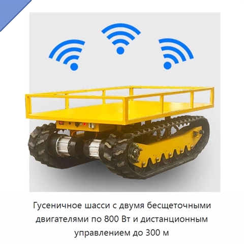 Гусеничное шасси с двумя бесщеточными двигателями по 800 Вт и дистанционным управлением до 300 м