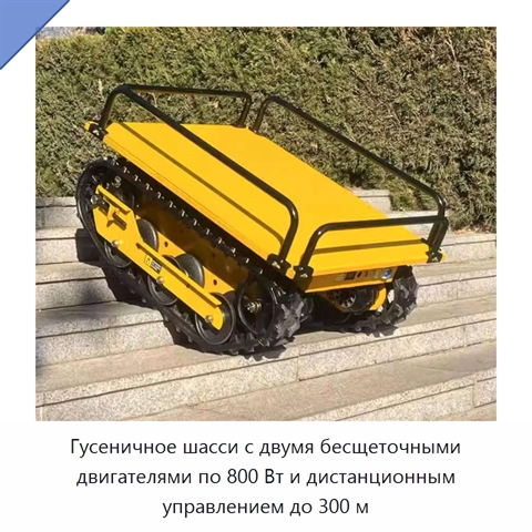 Гусеничное шасси с двумя бесщеточными двигателями по 800 Вт и дистанционным управлением до 300 м