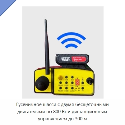 Гусеничное шасси с двумя бесщеточными двигателями по 800 Вт и дистанционным управлением до 300 м