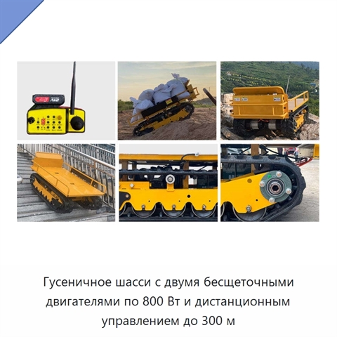 Гусеничное шасси с двумя бесщеточными двигателями по 800 Вт и дистанционным управлением до 300 м