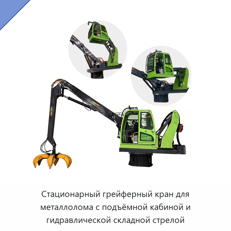 Стационарный грейферный кран для металлолома с подъёмной кабиной и гидравлической складной стрелой — Краны