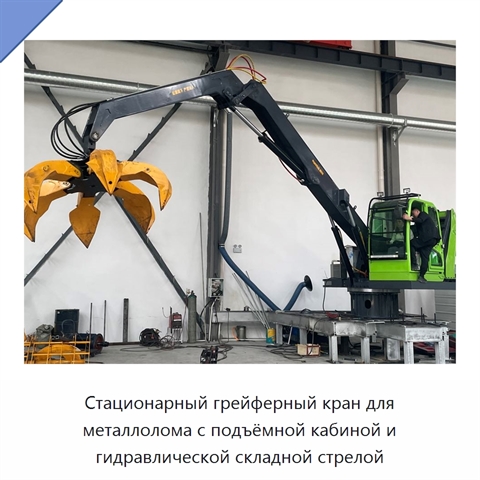 Стационарный грейферный кран для металлолома с подъёмной кабиной и гидравлической складной стрелой
