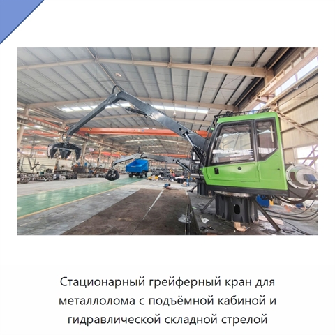 Стационарный грейферный кран для металлолома с подъёмной кабиной и гидравлической складной стрелой