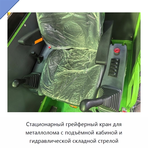 Стационарный грейферный кран для металлолома с подъёмной кабиной и гидравлической складной стрелой