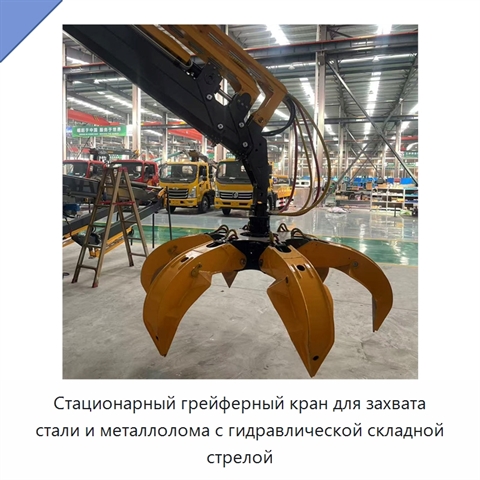 Стационарный грейферный кран для захвата стали и металлолома с гидравлической складной стрелой