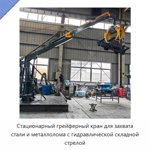 Стационарный грейферный кран для захвата стали и металлолома с гидравлической складной стрелой