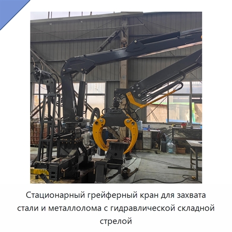 Стационарный грейферный кран для захвата стали и металлолома с гидравлической складной стрелой