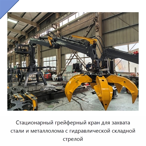 Стационарный грейферный кран для захвата стали и металлолома с гидравлической складной стрелой