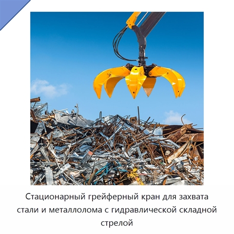 Стационарный грейферный кран для захвата стали и металлолома с гидравлической складной стрелой