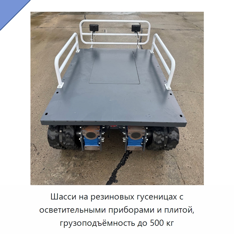 Шасси на резиновых гусеницах с осветительными приборами и плитой, грузоподъёмность до 500 кг — Запчасти для строительной техники