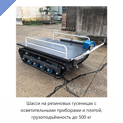 Шасси на резиновых гусеницах с осветительными приборами и плитой, грузоподъёмность до 500 кг