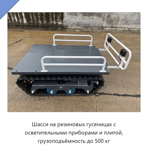Шасси на резиновых гусеницах с осветительными приборами и плитой, грузоподъёмность до 500 кг