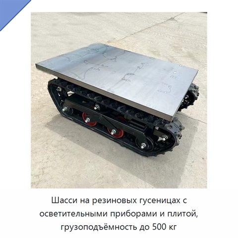 Шасси на резиновых гусеницах с осветительными приборами и плитой, грузоподъёмность до 500 кг