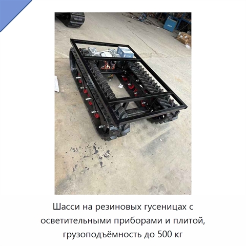 Шасси на резиновых гусеницах с осветительными приборами и плитой, грузоподъёмность до 500 кг