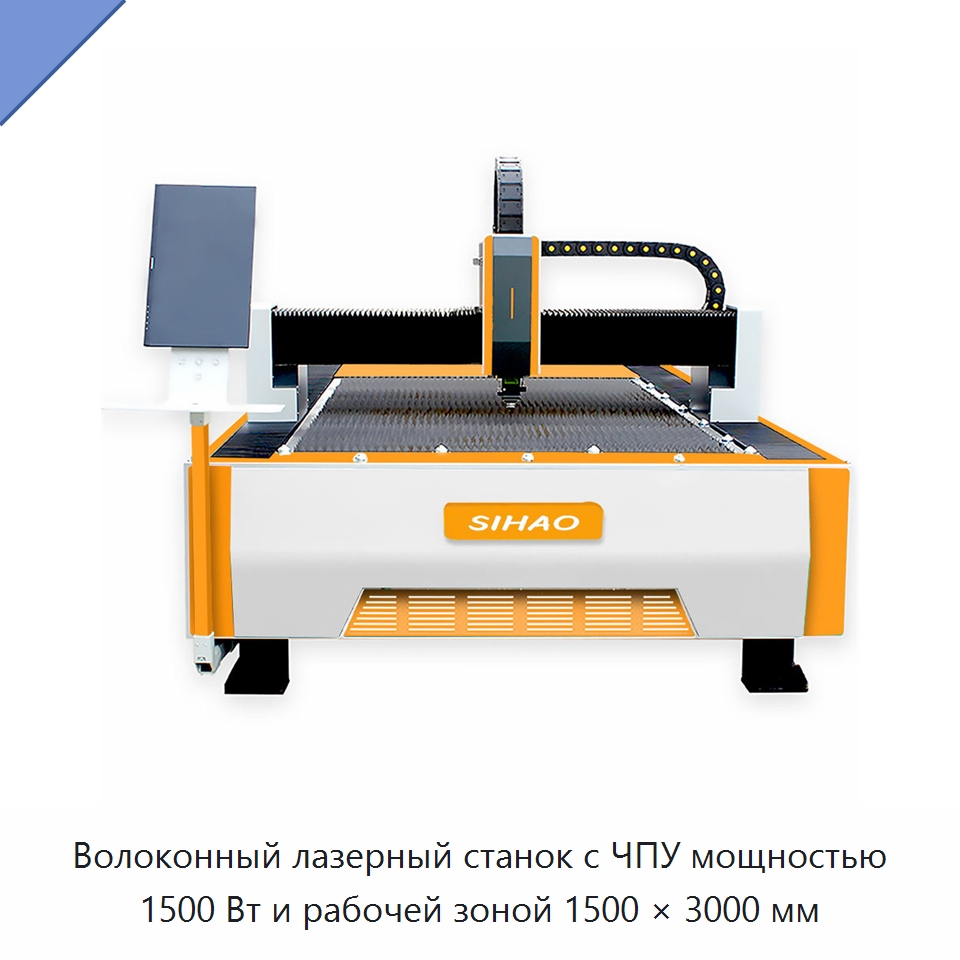 Волоконный лазерный станок с ЧПУ мощностью 1500 Вт и рабочей зоной 1500 × 3000 мм — Станки лазерной резки