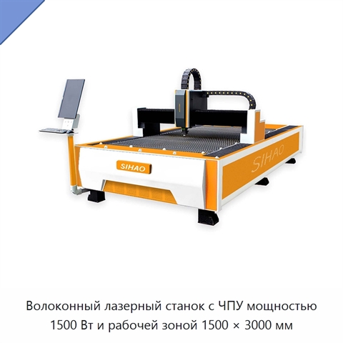 Волоконный лазерный станок с ЧПУ мощностью 1500 Вт и рабочей зоной 1500 × 3000 мм