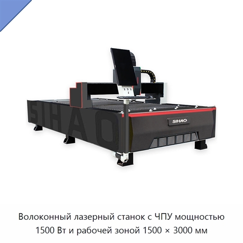 Волоконный лазерный станок с ЧПУ мощностью 1500 Вт и рабочей зоной 1500 × 3000 мм