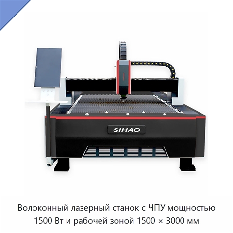 Волоконный лазерный станок с ЧПУ мощностью 1500 Вт и рабочей зоной 1500 × 3000 мм