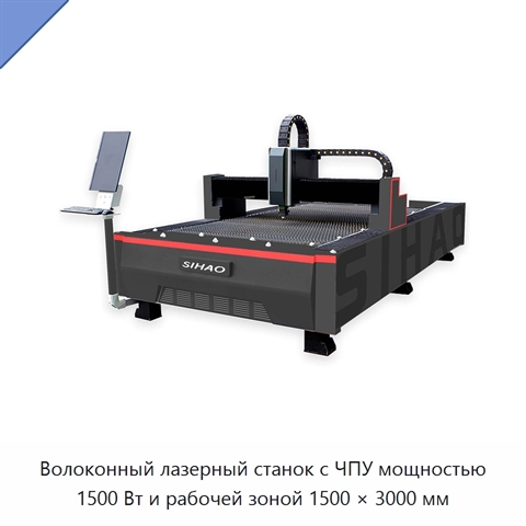 Волоконный лазерный станок с ЧПУ мощностью 1500 Вт и рабочей зоной 1500 × 3000 мм