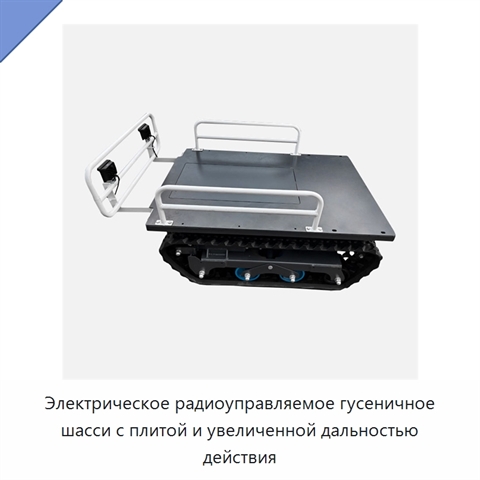 Электрическое радиоуправляемое гусеничное шасси с плитой и увеличенной дальностью действия
