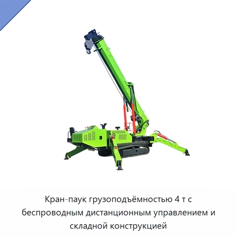 Кран-паук грузоподъёмностью 4 т с беспроводным дистанционным управлением и складной конструкцией