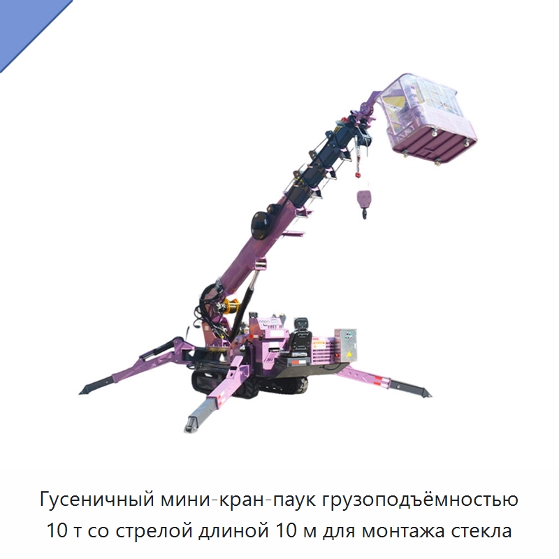 Гусеничный мини-кран-паук грузоподъёмностью 10 т со стрелой длиной 10 м для монтажа стекла — Краны