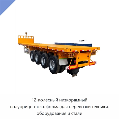 12-колёсный низкорамный полуприцеп-платформа для перевозки техники, оборудования и стали
