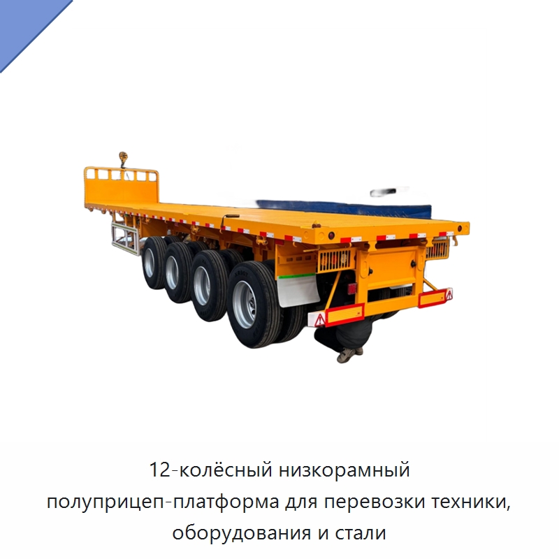 12-колёсный низкорамный полуприцеп-платформа для перевозки техники, оборудования и стали — Запчасти для строительной техники
