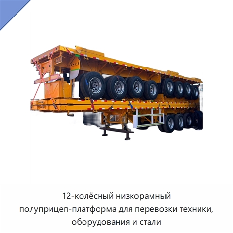 12-колёсный низкорамный полуприцеп-платформа для перевозки техники, оборудования и стали