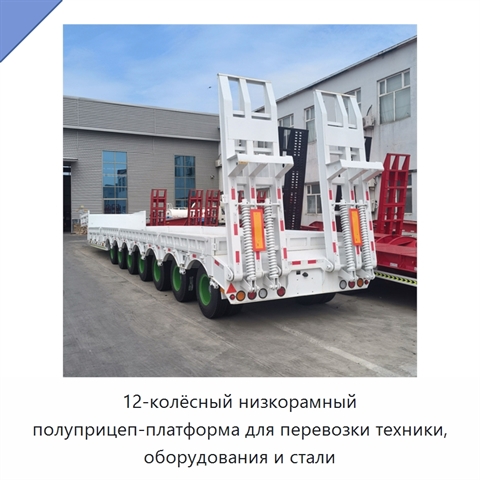 12-колёсный низкорамный полуприцеп-платформа для перевозки техники, оборудования и стали