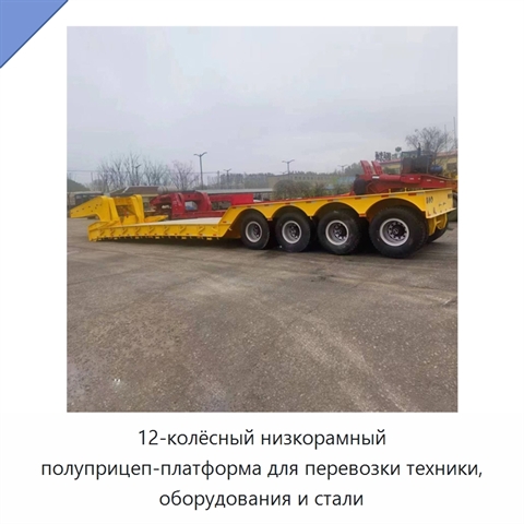 12-колёсный низкорамный полуприцеп-платформа для перевозки техники, оборудования и стали