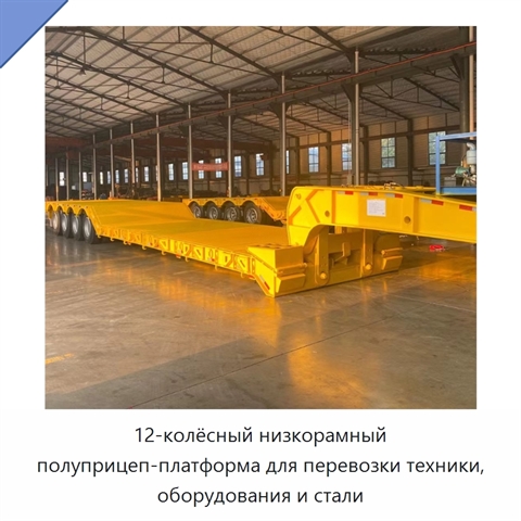12-колёсный низкорамный полуприцеп-платформа для перевозки техники, оборудования и стали