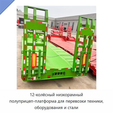 12-колёсный низкорамный полуприцеп-платформа для перевозки техники, оборудования и стали
