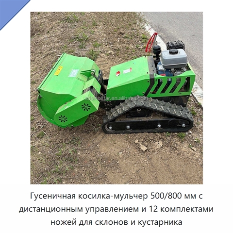Гусеничная косилка-мульчер 500/800 мм с дистанционным управлением и 12 комплектами ножей для склонов и кустарника