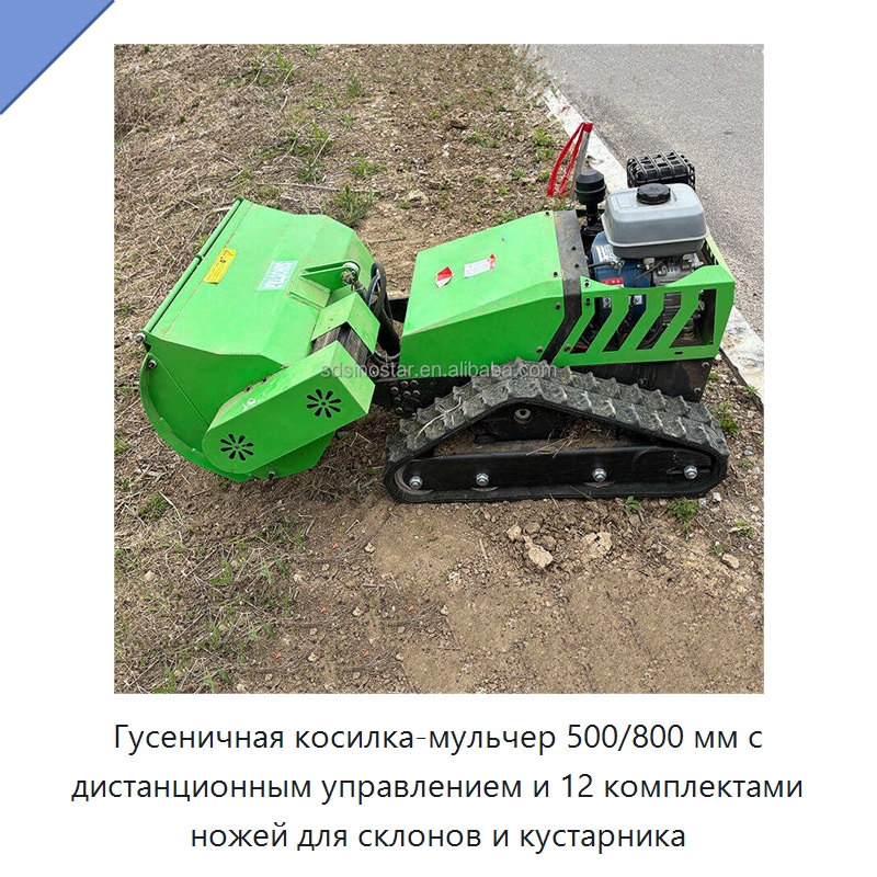 Гусеничная косилка-мульчер 500/800 мм с дистанционным управлением и 12 комплектами ножей для склонов и кустарника — Специальные сельскохозяйственные машины