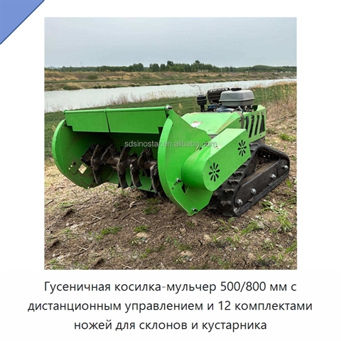 Гусеничная косилка-мульчер 500/800 мм с дистанционным управлением и 12 комплектами ножей для склонов и кустарника