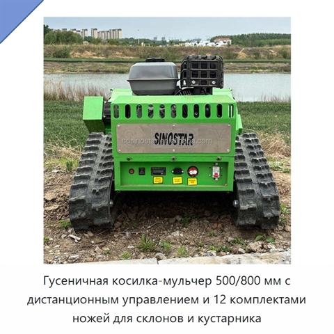 Гусеничная косилка-мульчер 500/800 мм с дистанционным управлением и 12 комплектами ножей для склонов и кустарника