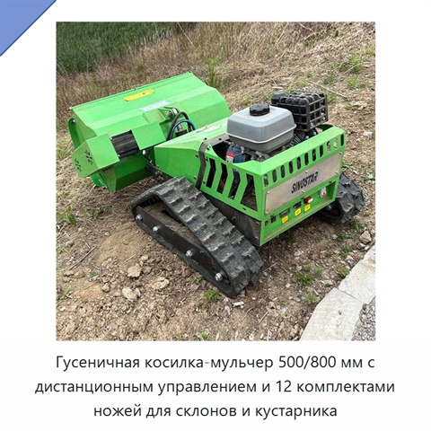 Гусеничная косилка-мульчер 500/800 мм с дистанционным управлением и 12 комплектами ножей для склонов и кустарника