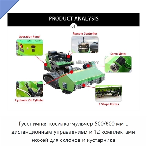 Гусеничная косилка-мульчер 500/800 мм с дистанционным управлением и 12 комплектами ножей для склонов и кустарника