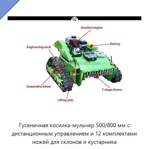 Гусеничная косилка-мульчер 500/800 мм с дистанционным управлением и 12 комплектами ножей для склонов и кустарника