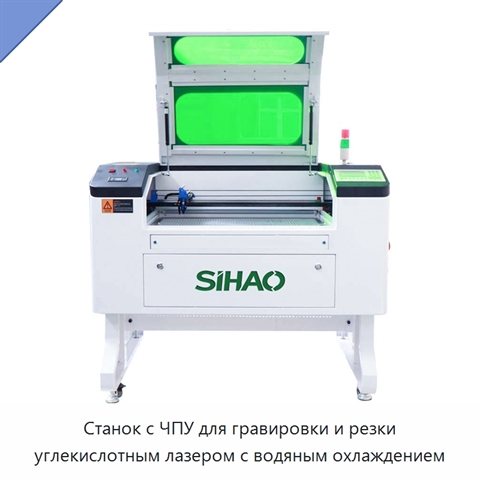 Станок с ЧПУ для гравировки и резки углекислотным лазером с водяным охлаждением