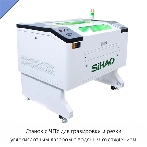 Станок с ЧПУ для гравировки и резки углекислотным лазером с водяным охлаждением