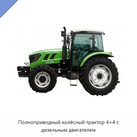 Полноприводный колёсный трактор 4×4 с дизельным двигателем