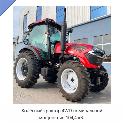 Колёсный трактор 4WD номинальной мощностью 104,4 кВт