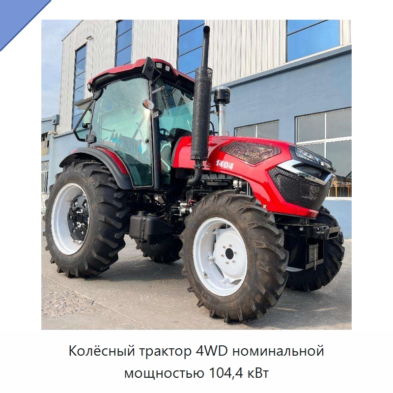 Колёсный трактор 4WD номинальной мощностью 104,4 кВт — Тракторы