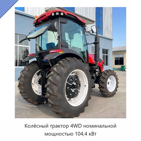 Колёсный трактор 4WD номинальной мощностью 104,4 кВт