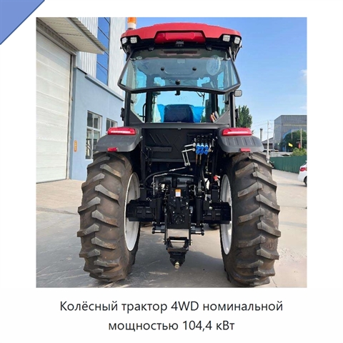 Колёсный трактор 4WD номинальной мощностью 104,4 кВт